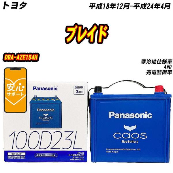 バッテリー パナソニック 100D23L トヨタ ブレイド DBA-AZE154H H18/12-H...