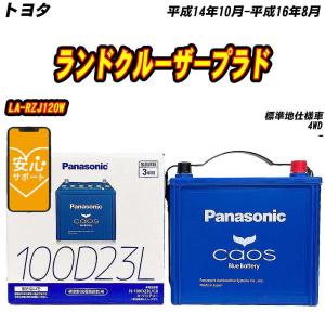 カオス バッテリー パナソニック 125D26L トヨタ ランドクルーザー