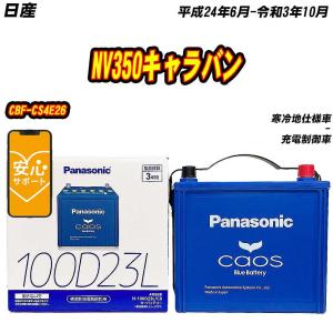 カオス バッテリー パナソニック 100D23L 日産 NV350キャラバン CBF