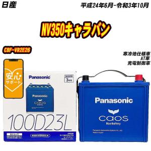 カオス バッテリー パナソニック 100D23L 日産 NV350キャラバン CBF