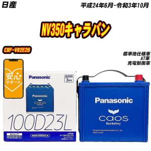 カオス バッテリー パナソニック 100D23L 日産 NV350キャラバン CBF