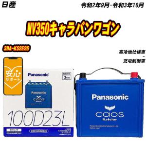 Panasonic（パナソニック） N-100D23L / C8 バッテリー カオス 自動車