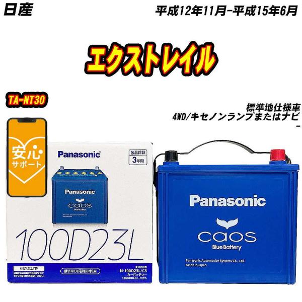 バッテリー パナソニック 100D23L 日産 エクストレイル TA-NT30 H12/11-H15...