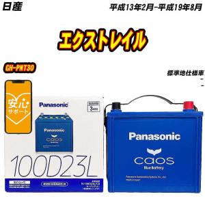 カオス バッテリー パナソニック S115 日産 エクストレイル 5BA-T32 R2