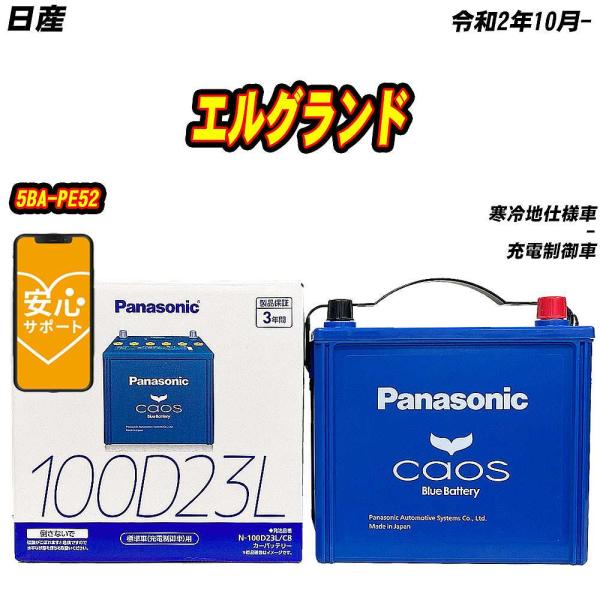 バッテリー パナソニック 100D23L 日産 エルグランド 5BA-PE52 R2/10-  【H...