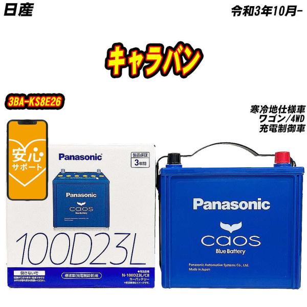 バッテリー パナソニック 100D23L 日産 キャラバン 3BA-KS8E26 R3/10-  【...