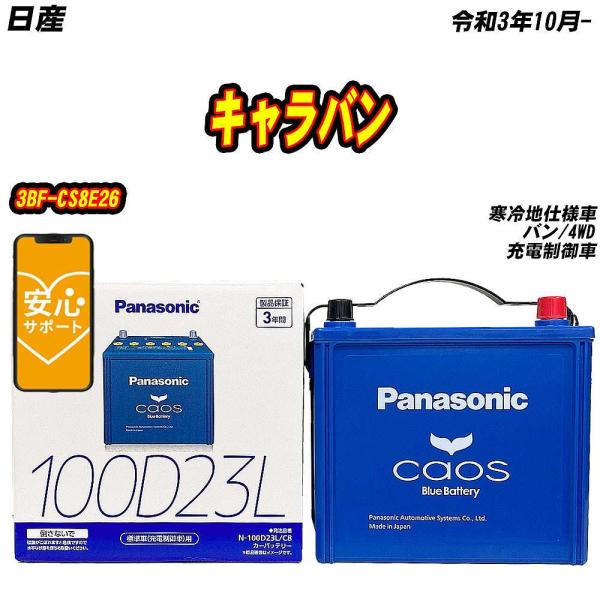 バッテリー パナソニック 100D23L 日産 キャラバン 3BF-CS8E26 R3/10-  【...