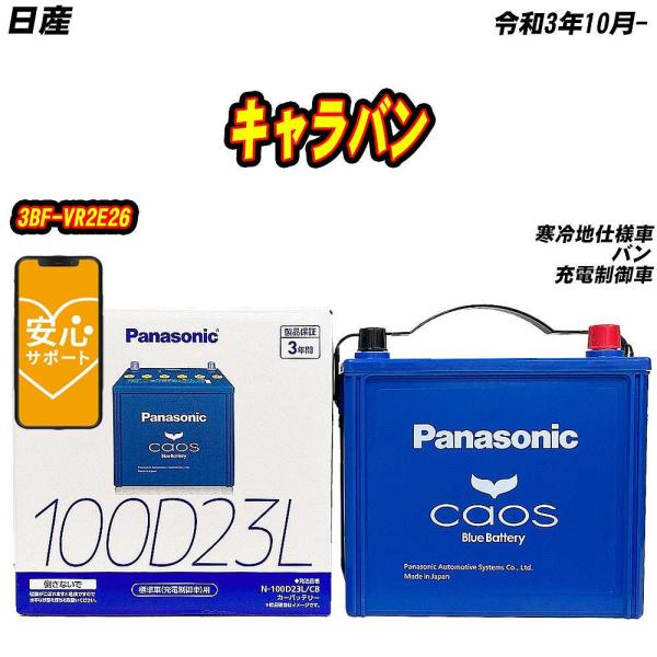 バッテリー パナソニック 100D23L 日産 キャラバン 3BF-VR2E26 R3/10-  【...