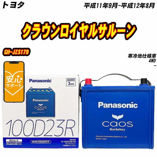 バッテリー パナソニック 100D23R トヨタ クラウンロイヤルサルーン GH-JZS179 H1...