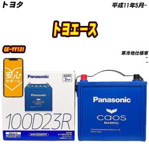 バッテリー パナソニック 100D23R トヨタ トヨエース GE-YY131 H11/5- N-100D23R/C8【H04006】｜fpj-mat