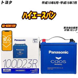 カオス バッテリー パナソニック 100D23R トヨタ ハイエースバン GE
