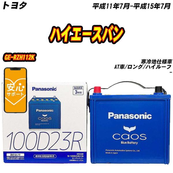 バッテリー パナソニック 100D23R トヨタ ハイエースバン GE-RZH112K H11/7-...