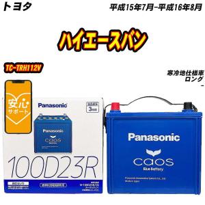 カオス バッテリー パナソニック 100D23R トヨタ ハイエースバン CBF