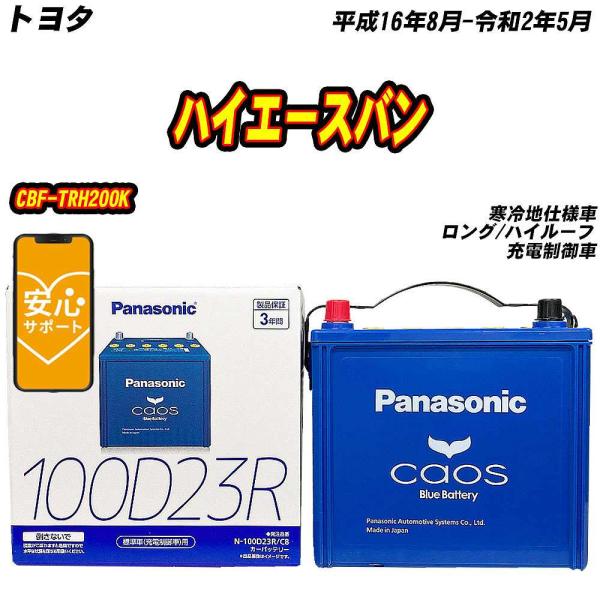 バッテリー パナソニック 100D23R トヨタ ハイエースバン CBF-TRH200K H16/8...