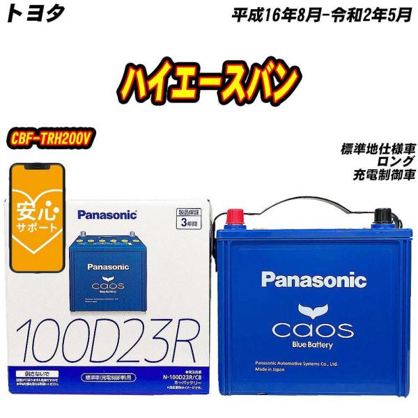 バッテリー パナソニック 100D23R トヨタ ハイエースバン CBF-TRH200V H16/8...