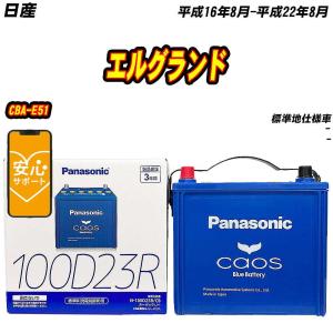カオス バッテリー パナソニック 100D23R トヨタ ハイエースバン CBF
