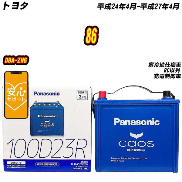 バッテリー パナソニック 100D23R トヨタ 86 DBA-ZN6 H24/4-H27/4  【...