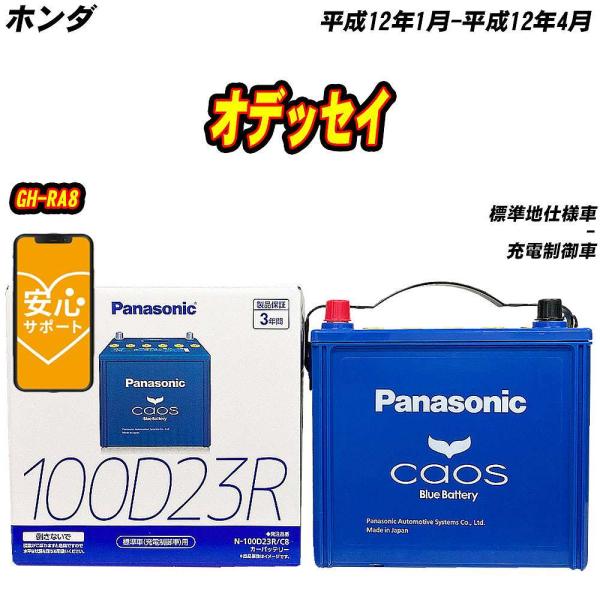 バッテリー パナソニック 100D23R ホンダ オデッセイ GH-RA8 H12/1-H12/4 ...