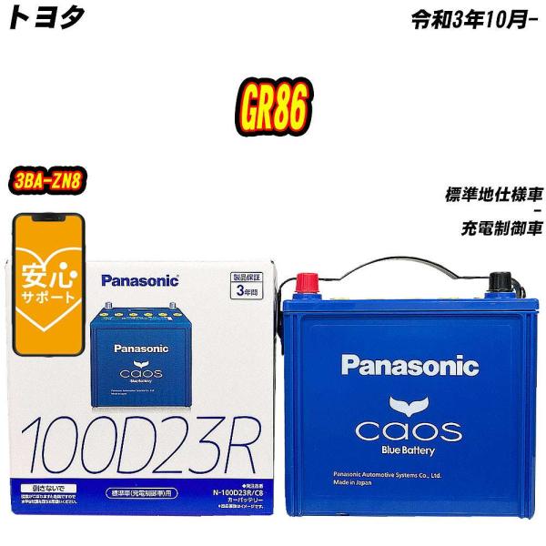 バッテリー パナソニック 100D23R トヨタ GR86 3BA-ZN8 R3/10-  【H04...