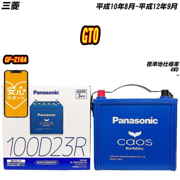 バッテリー パナソニック 100D23R 三菱 GTO GF-Z16A H10/8-H12/9 N-...