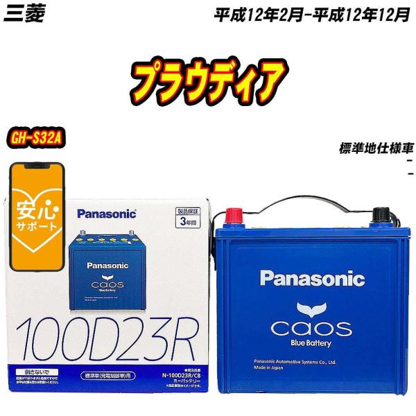 バッテリー パナソニック 100D23R 三菱 プラウディア GH-S32A H12/2-H12/1...