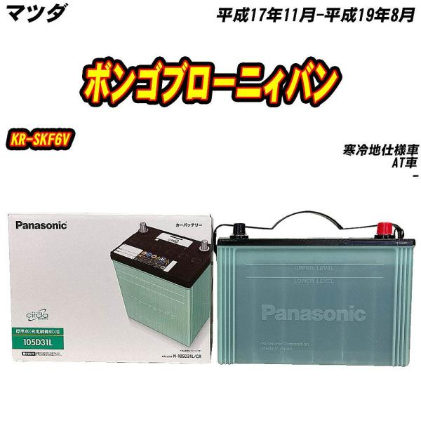 バッテリー パナソニック 105D31L マツダ ボンゴブローニィバン KR-SKF6V H17/1...