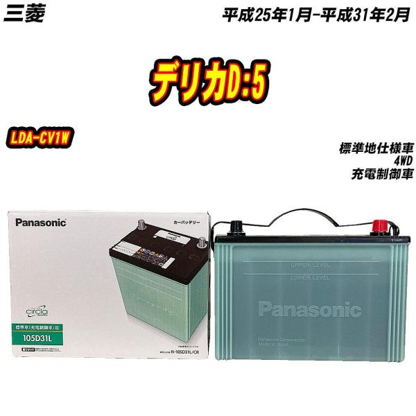 バッテリー パナソニック 105D31L 三菱 デリカD:5 LDA-CV1W H25/1-H31/...