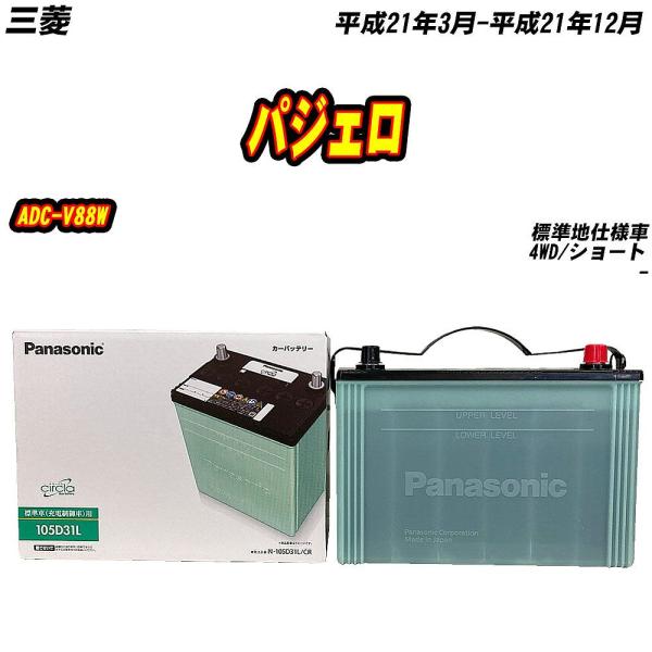 バッテリー パナソニック 105D31L 三菱 パジェロ ADC-V88W H21/3-H21/12...