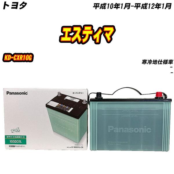 バッテリー パナソニック 105D31L トヨタ エスティマ KD-CXR10G H10/1-H12...