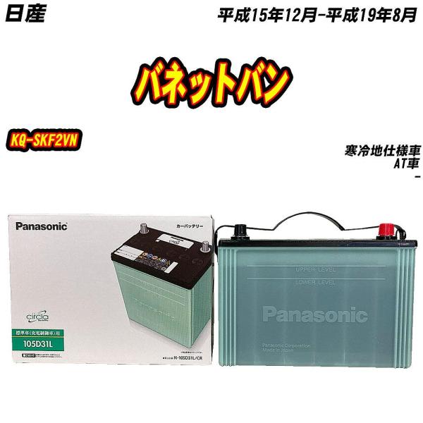 バッテリー パナソニック 105D31L 日産 バネットバン KQ-SKF2VN H15/12-H1...
