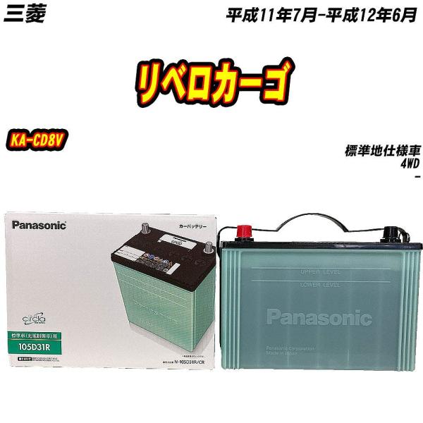 バッテリー パナソニック 105D31R 三菱 リベロカーゴ KA-CD8V H11/7-H12/6...