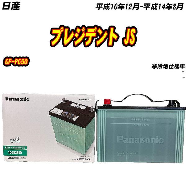 バッテリー パナソニック 105D31R 日産 プレジデント JS GF-PG50 H10/12-H...