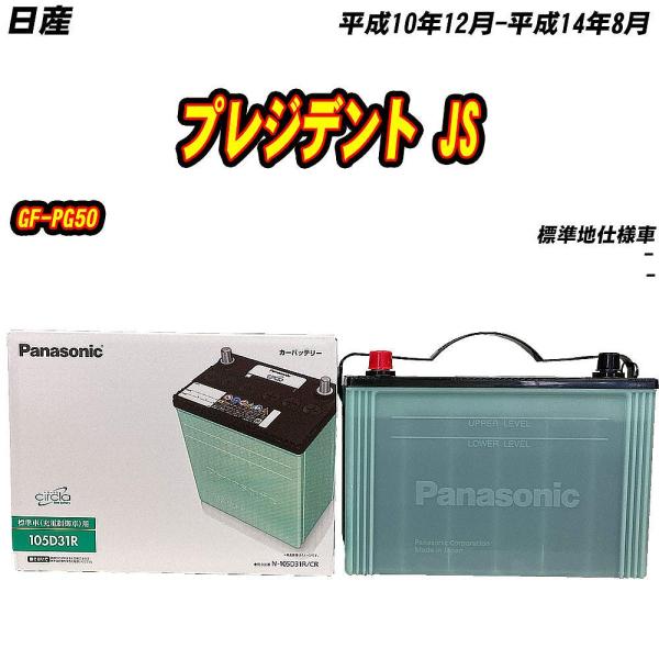 バッテリー パナソニック 105D31R 日産 プレジデント JS GF-PG50 H10/12-H...