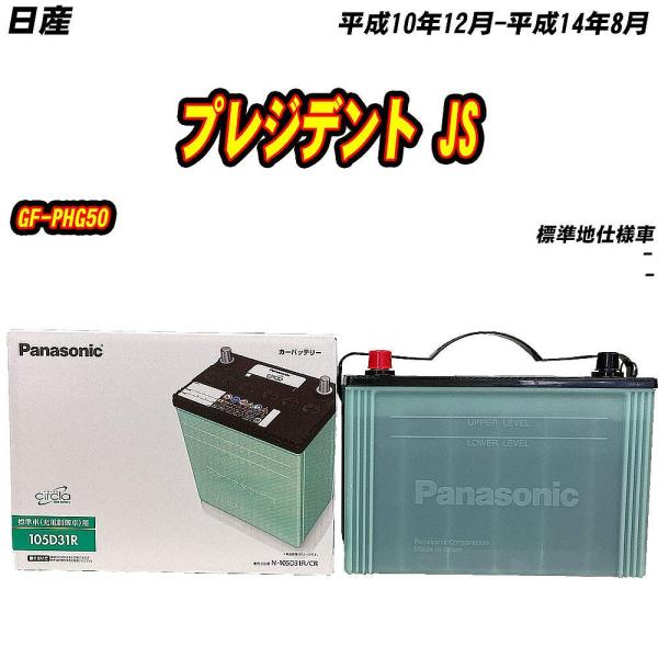 バッテリー パナソニック 105D31R 日産 プレジデント JS GF-PHG50 H10/12-...