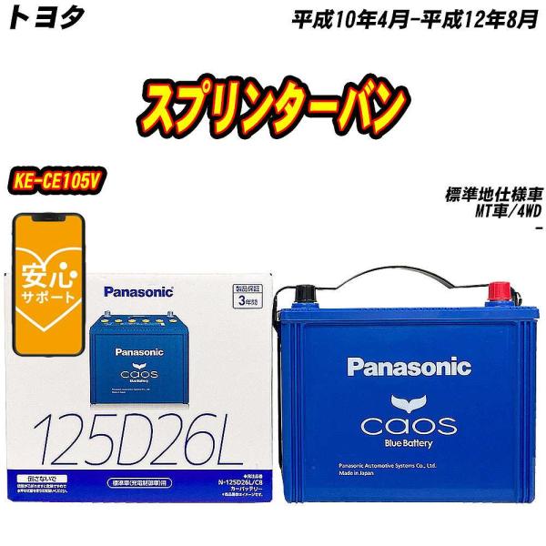 バッテリー パナソニック 125D26L トヨタ スプリンターバン KE-CE105V H10/4-...