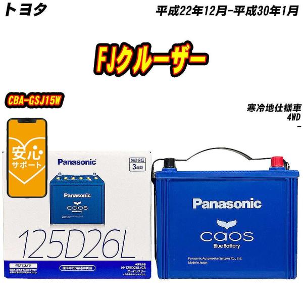 バッテリー パナソニック 125D26L トヨタ FJクルーザー CBA-GSJ15W H22/12...