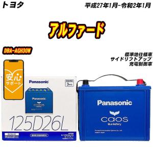 カオス バッテリー パナソニック 100D23L トヨタ アルファード 3BA