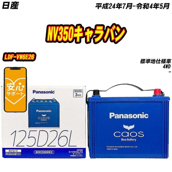 バッテリー パナソニック 125D26L 日産 NV350キャラバン LDF-VW6E26 H24/...
