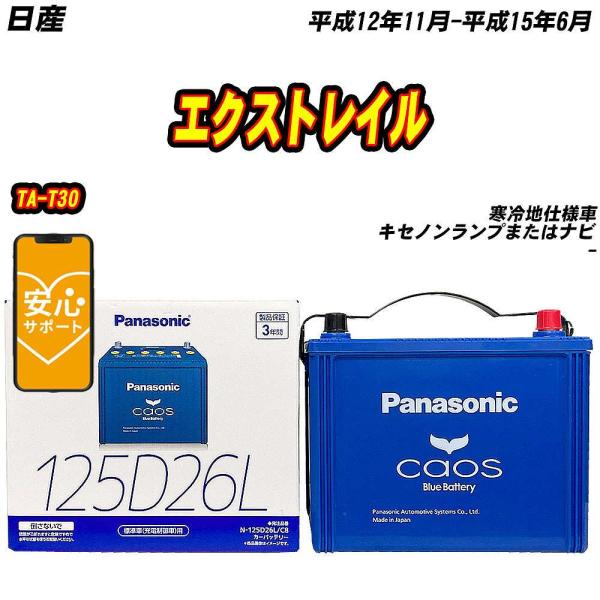 バッテリー パナソニック 125D26L 日産 エクストレイル TA-T30 H12/11-H15/...