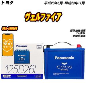 カオス バッテリー パナソニック 100D23L トヨタ ヴェルファイア DBA