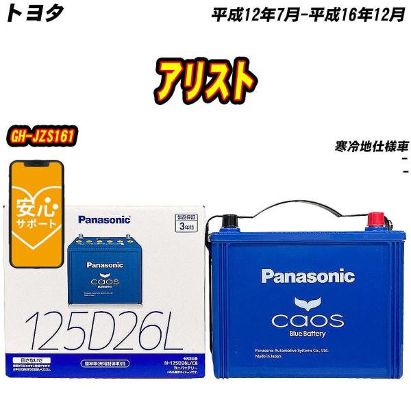 バッテリー パナソニック 125D26L トヨタ アリスト GH-JZS161 H12/7-H16/...