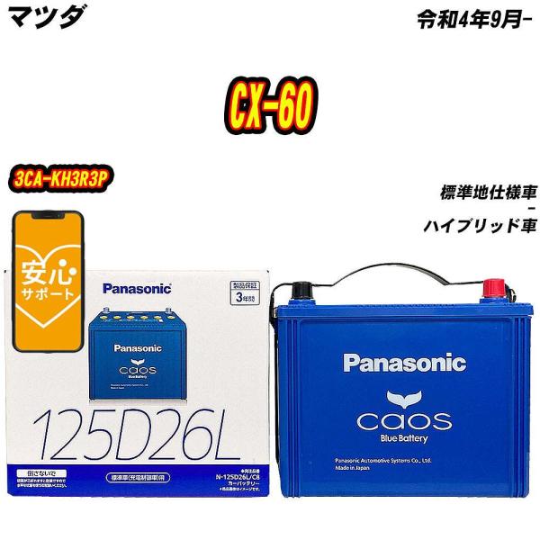 バッテリー パナソニック 125D26L マツダ CX-60 3CA-KH3R3P R4/9-  【...
