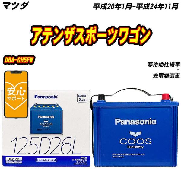 バッテリー パナソニック 125D26L マツダ アテンザスポーツワゴン DBA-GH5FW H20...