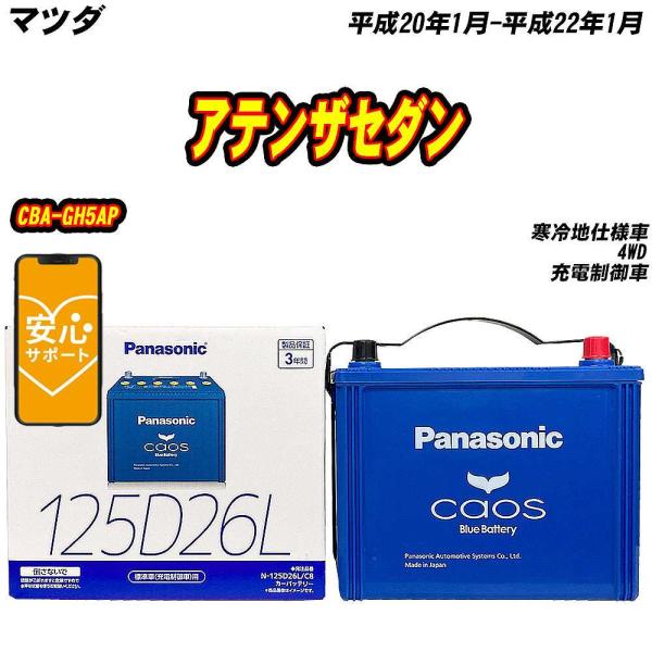 バッテリー パナソニック 125D26L マツダ アテンザセダン CBA-GH5AP H20/1-H...