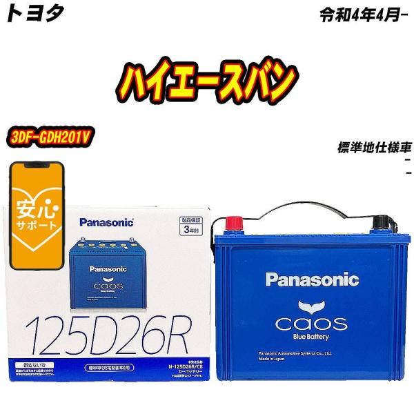 バッテリー パナソニック 125D26R トヨタ ハイエースバン 3DF-GDH201V R4/4-...