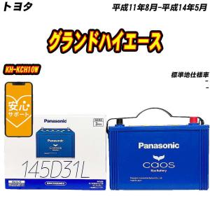 カオス バッテリー パナソニック 145D31R トヨタ ハイエースワゴン KH