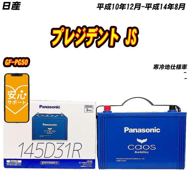 バッテリー パナソニック 145D31R 日産 プレジデント JS GF-PG50 H10/12-H...