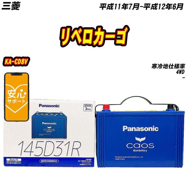バッテリー パナソニック 145D31R 三菱 リベロカーゴ KA-CD8V H11/7-H12/6...