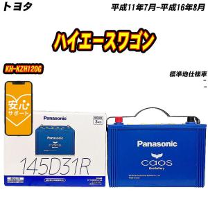 カオス バッテリー パナソニック 145D31R トヨタ ハイエースワゴン KH