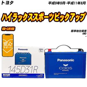 バッテリー パナソニック 145D31R トヨタ ハイラックススポーツピックアップ KB-LN165 H9/9-H11/8  【H04006】｜fpj-mat